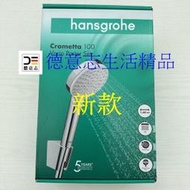 現貨 Hansgrohe Crometta Vario 新款 蓮蓬頭三件組 蓮蓬頭+軟管+固定件 26692400