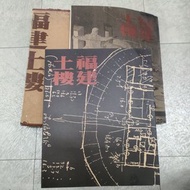 福建土樓 漢聲雜誌社 硬書盒 全2冊 繁體