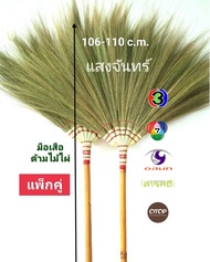 แสงจันทร์ (ของแท้)ไม้กวาดดอกหญ้า รุ่นมือเสือ ด้ามไม้ไผ่ (แพ็กคู่) grass broom bamboo handle (2 pieces) มัดแน่น ใช้ทน หนา ไม่ค่อยร่วง ไม่ค่อยหลุด