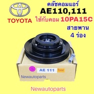 คลัชคอมแอร์ TOYOTA AE110 111 คอม 10PA15C คลัชแอร์ โตโยต้า โคโรลล่า คอม DENSO มู่เลย์ สายพาน 4 ร่อง น้ำยาแอร์ 134a