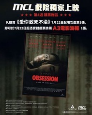 (已換!)交換其他款OBSESSION 愛你致死不渝海報