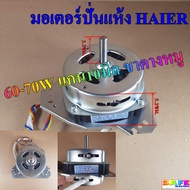 มอเตอร์ปั่นแห้ง60-70W แกน10มิล ขาคางหมู ซักผ้าHAIER อะไหล่เครื่องซักผ้า