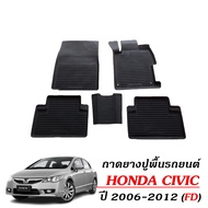 พรมยางรถยนต์เข้ารูป HONDA CIVIC ปี 2006-2011 CIVIC FD ผ้ายางรถยนต์ พรมยางรถ ผ้ายาง พรมรถยนต์ พรม ยาง