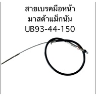 Mazda Magnum Front Handbrake Cable (Length 37 Inches) Approximately 93 Cm.