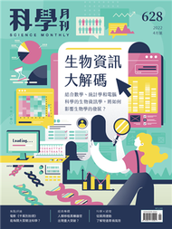 科學月刊 4月號/2022 第628期：生物資訊大解碼 (新品)