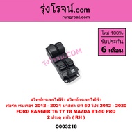 O003218 สวิทซ์กระจกไฟฟ้า เรนเจอร์ T6 T7 T8  บีที 50 โปร FORD RANGER MAZDA BT-50 PRO 2 ประตู หน้าขวา 