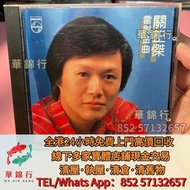寶體店鋪免費上門求：黑膠唱片，舊CD，中文CD，童安格，齊豫，齊秦，呂方，甄楚倩，黃寶欣，關淑怡，羅文，鳳飛飛，郭富城，王傑 ，黃凱芹，葉德嫻，葉振棠，關正傑，蔡國權，鄭少秋，夏韶聲，粵語CD