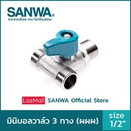 SANWA สต๊อปวาล์ว มินิบอลวาล์ว ซันวา 3 ทาง mini ball valve 3 way 4 หุน 1/2"  ผผผ. (MMM)