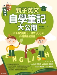 親子英文自學筆記大公開