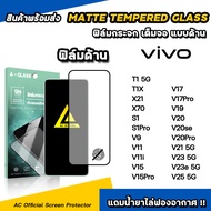 ฟิล์มกระจก แบบ ด้าน AG For VIVO T1 X 70 V29e V25 V23 e V21 V20 Pro V19 V17 Pro V15 Pro V11 V9 Film Matte Glass ฟิล์มvivo 9H ฟิล์มด้านvivo