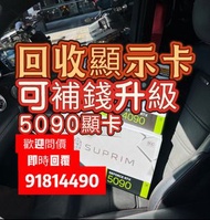 回收顯示卡 可以trade in

5090 5090d 回收4090 回收4090d 回收5090d 回收5090 回收3090