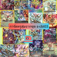 Luxury Cards From The Set s-cbt03 Buddyfight