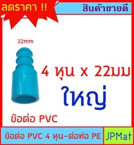 ข้อต่อ สวมท่อ PVC 4 หุน (1/2นิ้ว) ต่อกับ ท่อ PE 16มม - 20มม - 25มม แปลงจากท่อประปาสีฟ้า เป็นท่อ PE สีดำ สำหรับงานเกษตร หรืองานอื่นๆ