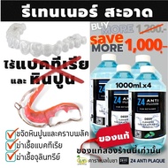 1000ml.x4ขวด น้ำยาทำความสะอาดรีเทนเนอร์ และฟันปลอม (ปกติ 1200.-)Z4 ANTI PLAQUE cleanser for retainer