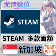 {尤伊數位} steam錢包 爭氣卡 蒸氣卡 序號儲值 新加坡 S$