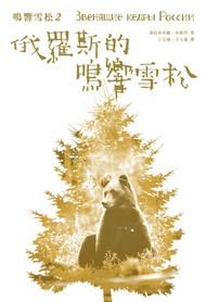 鳴響雪松系列2:俄羅斯的鳴響雪松 -  Ebook 弗拉狄米爾．米格烈