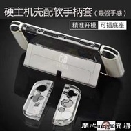 【yiyi】【開心賣場】任天堂 Switch 保護套 switch保護殼 switch保護殼OLED水晶殼任天堂swit