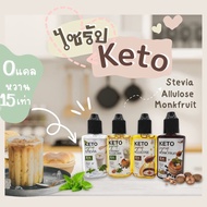 ไซรัปคีโต (syrup keto) น้ำเชื่อมหญ้าหวาน,หล่อฮังก๊วย,อัลลูโลส หวานอร่อยใกล้เคียงน้ำตาล 40 ml.