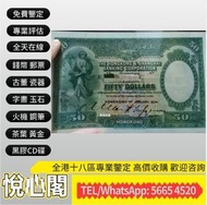 《悅心閣》全港十八區 免費上門 高價 收 舊錢幣 紙幣，港幣 港紙人民幣，澳門幣，民國幣，第一二三四套人民幣，紀念鈔，連體鈔，中國硬幣，長城幣，金幣，硬幣