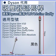 [黑色] 適配Dyson戴森V12V10 slim fluffy吸塵器延長桿加長桿直管金屬直桿配件 -平行進口 slim黑色  74cm