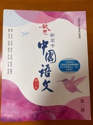 啟思 新高中 中國語文 第二冊 （第三版）