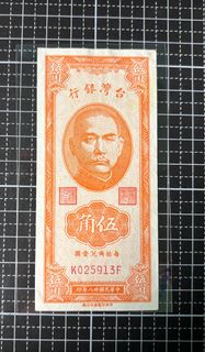 1949年 五角 紙鈔 民國38年 橘五角