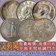 【文苑閣】實體門市 免費報價 高價回收 袁世凱，袁大頭，黃花崗紀念幣，大清銀幣，民國銀元，中華民國三年八年九年十年壹圓，孫中山中華民國開國紀念幣，光緒年造，光緒年造戶部丙午中字，光緒元寶庚子京局製造，