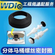 DI威迪亞水箱配件 分體座便器水箱螺栓 排水閥螺絲密封安裝膠墊