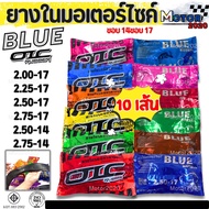 ราคาส่ง (ชุด 10 เส้น）ยางในมอเตอร์ไซค์ BLUE , OIC  ขอบ14 ขอบ17 (2.00-17, 2.25-17, 2.50-17, 2.75-17, 2