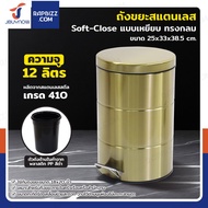 ถังขยะสแตนเลส แบบเหยียบ ทรงกลม 12 ลิตร 25x33x38.5 cm สีบรอนซ์ทอง