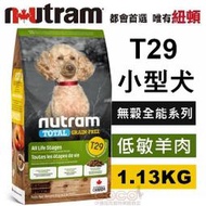 *COCO*紐頓T29無穀迷你犬低敏羊肉1.13kg/2kg(小顆粒)Nutram成犬/幼犬/WDJ推薦飼料