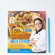 [ 雅集 ] 食譜  詹姆士59元出好菜 創意日式料理  庫立馬/出版 附光碟  DA25