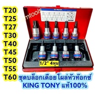 ขุดบล็อก เดือยโผล่ KING TONY 4หุน รุ่น4110 PR (หกเหลี่ยม) 4109PR (หัวท๊อกซ์) ชุด9ตัว