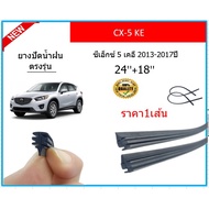 1 Piece Of Wiper Rubber CX-5 KE CX5 CX-5 2013-2017 Front