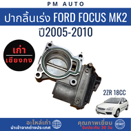 ปากลิ้นเร่ง Ford Focus MK2   BD 1.8cc   ปี05–10
