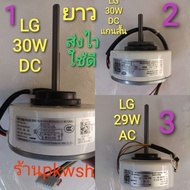 0มอเตอร์แอร์ LG 30W ยาว มอเตอร์แอร์ LG 29W AC  DC 30W EAU62983002แกนสั้นและยาว