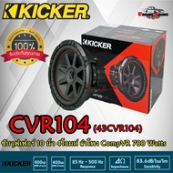 ขายดี เสียงดี เบสหนัก!! SUB KICKER CVR-104 ดอกซับ 10 นิ้ว ยี่ห้อ KICKER แม่เหล็กใหญ่สไตล์อเมริกา ใส่