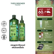 [Pack2] อีฟ โรเช Yves Rocher Anti-Dandruff Treatment Shampoo 300Ml & อีฟ โรเช Yves Rocher Anti-Dandr