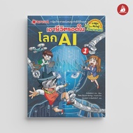 NANMEEBOOKS หนังสือ เอาชีวิตรอดในโลก AI เล่ม 1 ชุด เอาชีวิตรอด การ์ตูนความรู้ วิทยาศาสตร์