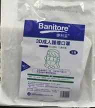 Banitore 便利妥 - 3D成人/兒童護理口罩 | 10片