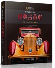 國家地理精工系列：經典古董車1920-1960年代的名車傳奇