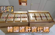 韓國護肝寶代購