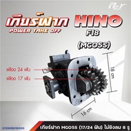 เกียร์ฝาก HINO // VICTOR // MEGA FM1J //MEGA // FM3M-FM2K-F18 / PROFIA /DUTRO2008-2012 /BU60-85 * ข