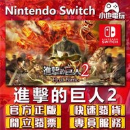 【小也】Switch(NS)  進擊的巨人２ Final Battle 永久認證版/永久隨身版 （數位版）