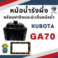 หม้อน้ำรังผึ้ง คูโบต้า GA รุ่น GA70 GA80 GA90 GA100 พร้อม ฝาปิดหม้อน้ำ และ ปะเก็นหม้อน้ำไม้ก๊อก ใช้ก