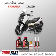 Motul Scooter Power 5W40 สังเคราะห์แท้ 100% กรองแท้เบิกศูนย์ ชุดถ่าย น้ำมันเครื่อง YAMAHA XMAX