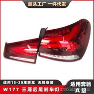 台灣現貨【 車燈專賣店】適用賓士A級W177三廂版尾燈18-20款LED汽車轉向燈剎車燈汽車尾燈  露天市集  全台最大