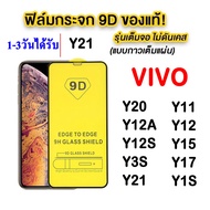 ฟิล์มกระจกเต็มจอ VIVO  Y17S  T1X/V23E/V23 5G/V21 5G/Y15S/Y01/Y76/Y75/Y20/Y12A/Y21 2021 /Y33S/Y21T/Y3