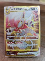 Pokemon Card寶可夢 洗翠 索羅亞克 Vstar UR