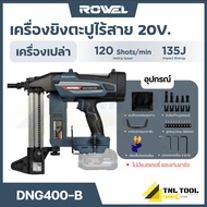 เครื่องยิงตะปูคอนกรีตไร้สาย 20V. BL Motor ROWEL ( DNG400-B )